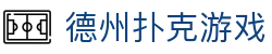 德州扑克游戏 - 线路检测中心